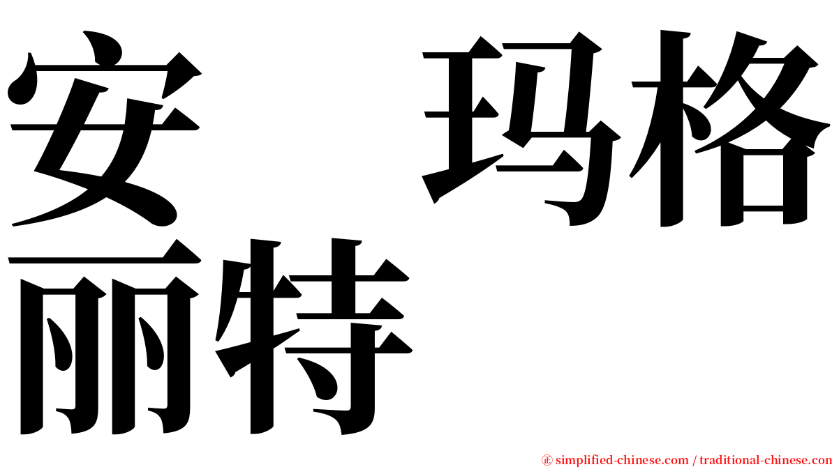 安　玛格丽特 serif font